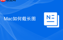 Mac如何截长图