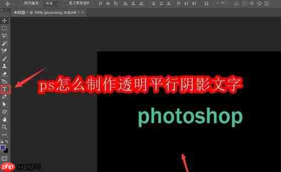 ps怎么制作透明平行阴影文字