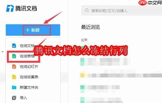 腾讯文档怎么冻结行列
