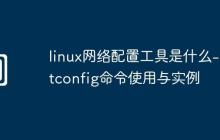 linux网络配置工具是什么-netconfig命令使用与实例