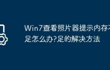 Win7查看照片器提示内存不足怎么办?Win7查看照片器提示内存不足的解决方法