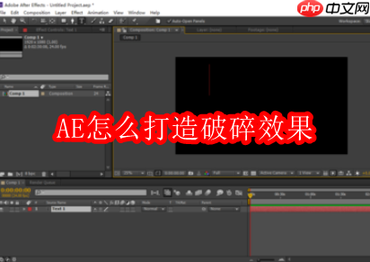 ae怎么打造破碎效果