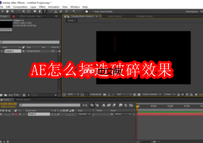 AE怎么打造破碎效果