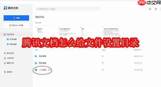 腾讯文档怎么给文件设置目录