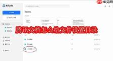 腾讯文档怎么给文件设置目录