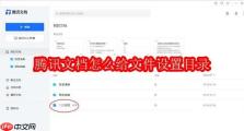 腾讯文档怎么给文件设置目录
