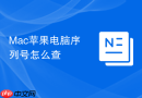 Mac苹果电脑序列号怎么查