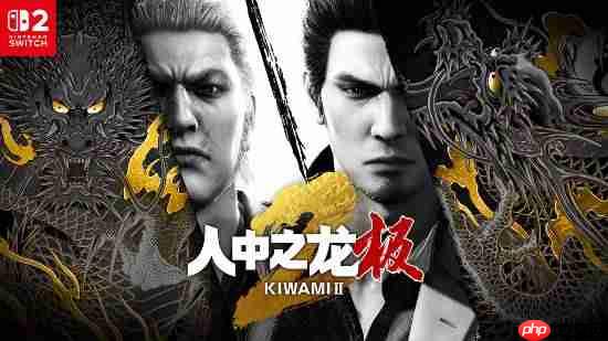 《如龙：极/极2》官网上线！新增简中 Switch版可付费升级