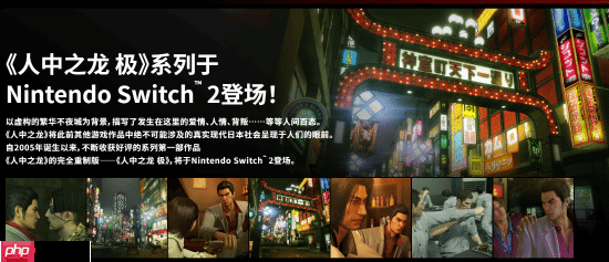 《如龙：极/极2》官网上线！新增简中 Switch版可付费升级