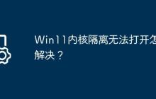 Win11内核隔离无法打开怎么解决?