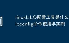 linuxLILO配置工具是什么-liloconfig命令使用与实例