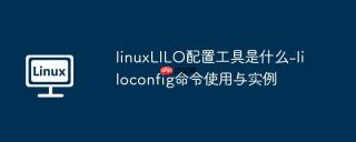 linuxlilo配置工具是什么-liloconfig命令使用与实例