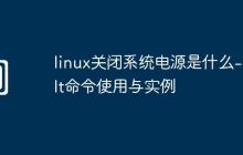 linux关闭系统电源是什么-halt命令使用与实例