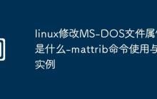 linux修改MS-DOS文件属性是什么-mattrib命令使用与实例