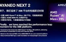 AYANEO官宣NEXT 2掌机项目：锐龙AI Max+395处理器+内置电池