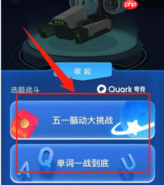 夸克app怎么赚钱 夸克app答题赚钱方法介绍