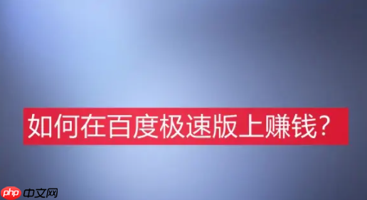 百度极速版真的能赚钱吗 百度极速版怎么赚钱