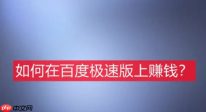 百度极速版真的能赚钱吗 百度极速版怎么赚钱