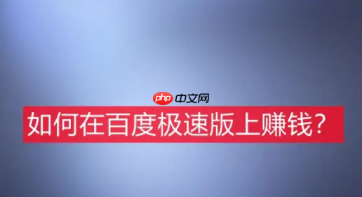 百度极速版真的能赚钱吗 百度极速版怎么赚钱