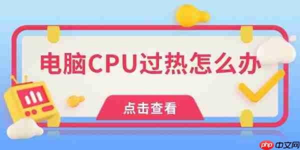 电脑CPU过热怎么办 试试这几点！