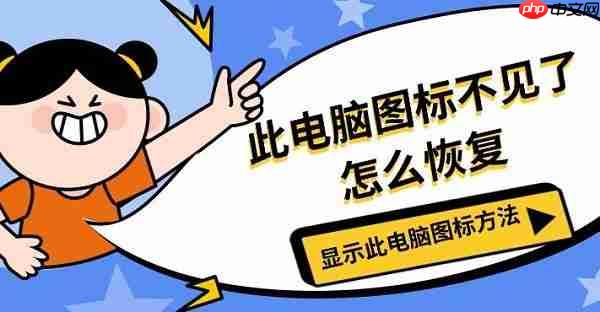此电脑图标不见了怎么恢复 显示此电脑图标方法