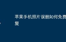 苹果手机照片误删如何免费恢复
