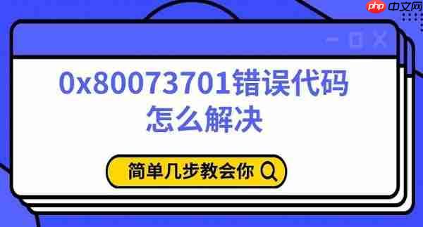 0x80073701错误代码怎么解决 简单几步教会你