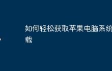 如何轻松获取苹果电脑系统下载