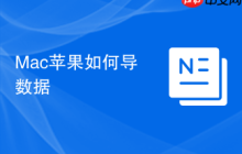 Mac苹果如何导数据