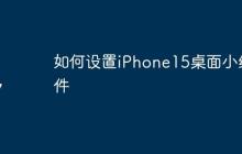 如何设置iPhone15桌面小组件