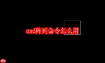 cad阵列命令怎么用