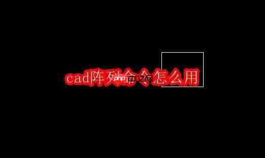 cad阵列命令怎么用
