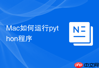 Mac如何运行python程序
