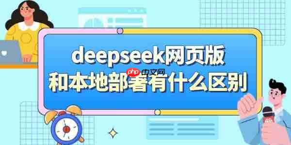 deepseek网页版和本地部署有什么区别