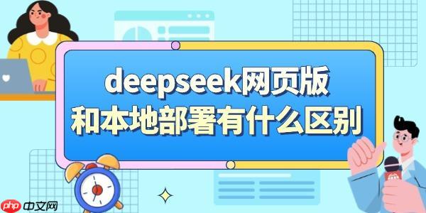 deepseek网页版和本地部署有什么区别