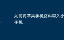 如何将苹果手机资料导入小米手机