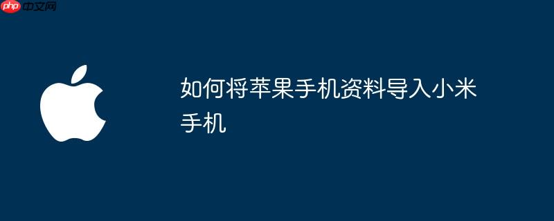 如何将苹果手机照片导入华为手机 如何将苹果手机资料导入新手机