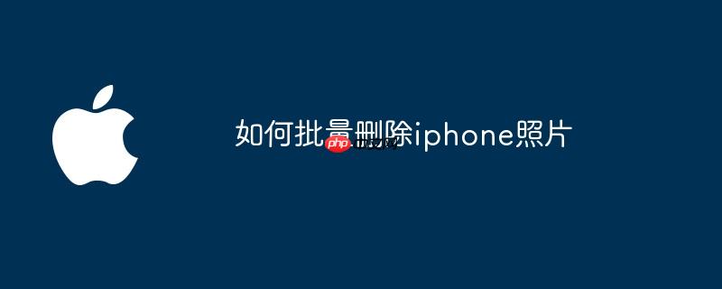 如何批量删除iphone照片