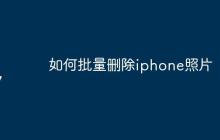 如何批量删除iphone照片