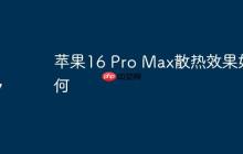 苹果16 Pro Max散热效果如何