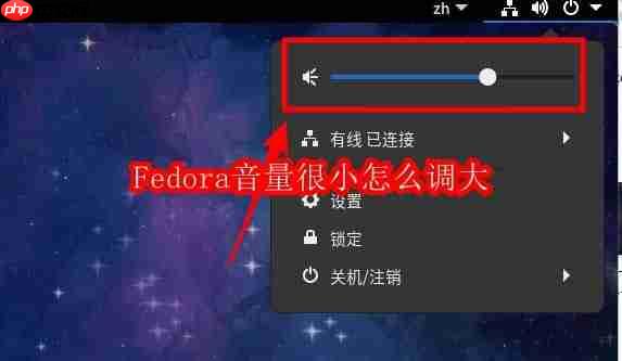 Fedora音量很小怎么调大