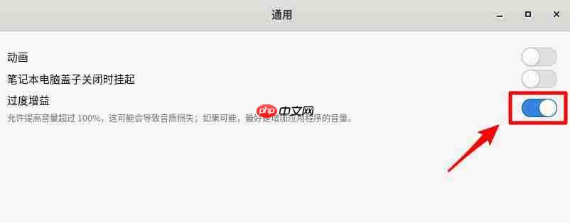 Fedora音量很小怎么调大