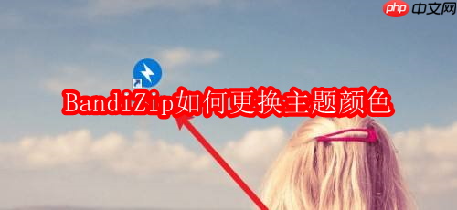 bandizip如何更换主题颜色