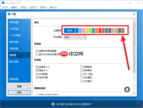 BandiZip如何更换主题颜色