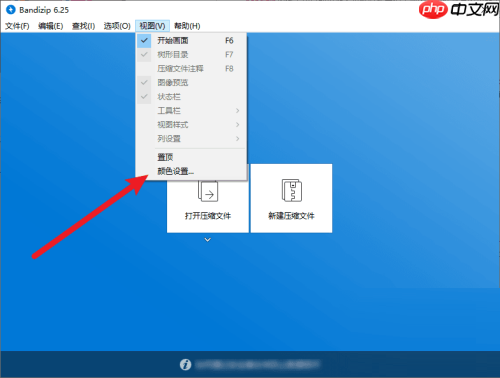 BandiZip如何更换主题颜色