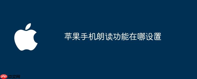 苹果朗读在哪里找 苹果手机朗读在哪里开启