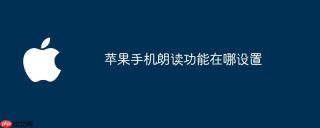 苹果手机朗读功能在哪设置