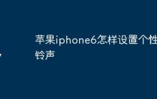 苹果iphone6怎样设置个性化铃声