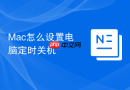 Mac怎么设置电脑定时关机