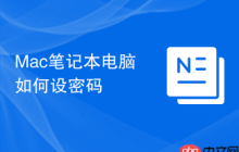 Mac笔记本电脑如何设密码
